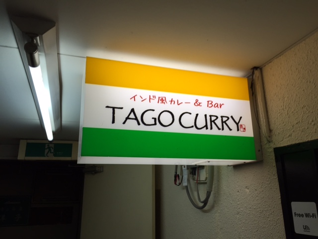 TAGO CURRY様（カレー専門店）新規出店